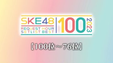 230929 [100th~76th] SKE48 Request Hour Setlist Best 100 2023 – HD.mp4-00003