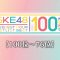 230929 [100th~76th] SKE48 Request Hour Setlist Best 100 2023 – HD.mp4-00003