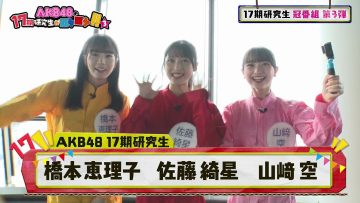 230929 AKB48 no 17-ki Kenkyuusei ga Roke Roke!! 3 – HD.mp4-00001