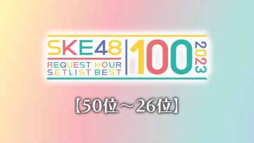 230930 [50th~26th] SKE48 Request Hour Setlist Best 100 2023 – HD.mp4-00001