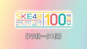 230930 [75th~51th] SKE48 Request Hour Setlist Best 100 2023 – HD.mp4-00001