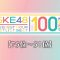 230930 [75th~51th] SKE48 Request Hour Setlist Best 100 2023 – HD.mp4-00001