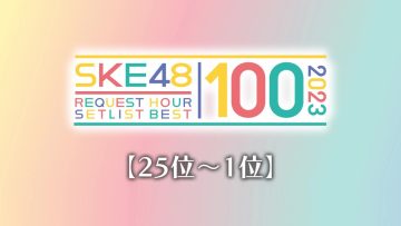 231001 [25th~1st] SKE48 Request Hour Setlist Best 100 2023 – HD.mp4-00001
