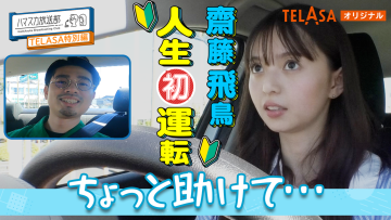 231002 Hamasuka Housou-bu TELASA Limited! Saito Asuka Life [First] Driving – ex-Nogizaka46 Saito Asuka – HD
