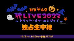 231005 HKT48 Autumn LIVE 2023 ~Trick or Enjoy~ – HD
