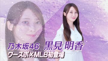 [231007-2200][ＮＨＫＢＳ１]ワースポ×ＭＬＢ▽地区シリーズ徹底予想台風の目はどのチーム▽黒見明香が推す名場面.mp4-00001