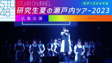 231014 STU48 Kenkyuusei Natsu no Setouchi Tour 2023 Final Hiroshima Performance Part 1 – HD.mp4-00001