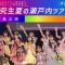 231015 STU48 Kenkyuusei Natsu no Setouchi Tour 2023 Final Hiroshima Performance Part 2 – HD.mp4-00001