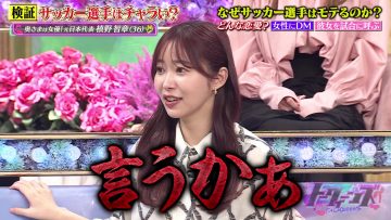 [231019-2300][フジテレビ]トークィーンズ【サッカー元日本代表槙野智章に質問！サッカー選手は皆チャラい？】.mp4-00001