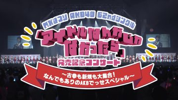 231020 AKB48 62nd Single ‘Idol Nanka Janakattara’ Release Commemoration Concert ~Kosan Mo Shinki Mo Dai Shuugou! Nandemo Ari no AKB Desse Special~ – FHD.mp4-00001