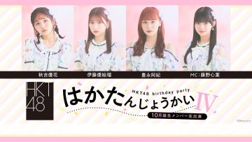 231021 HKT48 October-Born Members Live Appearance ‘Haka Tanjou-kai IV’ – HD.mp4-00002