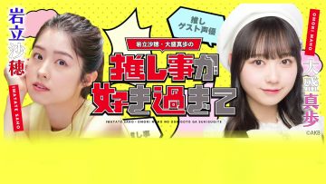 231026 Iwatate Saho & Omori Maho no Oshi Koto ga Suki Sugite… 1 – AKB48 Iwatate Saho, Omori Maho – HD.mp4-00007