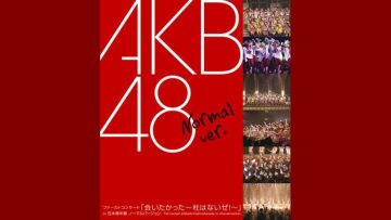 AKB48 First Concert Aitakatta ~Hashira wa Nai ze! In Nihon Seinenkan Normal Version~
