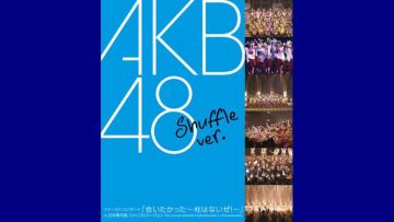AKB48 First Concert Aitakatta ~Hashira wa Nai ze! In Nihon Shuffle Version~