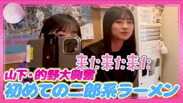 231101 [Clairvoyant] Ramen Lovers Matono Mio and Yamashita Shizuki Try Jiro Style For The First Time! – Sakurazaka46 Matono Mio, Yamashita Shizuki – FHD.mp4-00004