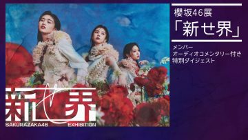 231101 Sakurazaka46 Exhibition ‘Shin Sekai’ Special Digest With Members Audio Commentary – FHD.mp4-00001