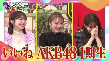 231108 Achikochi Audrey – ex-AKB48 Minegishi Minami, Takahashi Minami, Kojima Haruna – HD