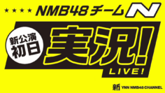231108 Shin YNN NMB48 CHANNEL – NMB48 Team N New Performance’s First Day Live Commentary – HD.mp4-00001