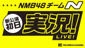 231108 Shin YNN NMB48 CHANNEL – NMB48 Team N New Performance’s First Day Live Commentary – HD.mp4-00001
