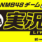 231108 Shin YNN NMB48 CHANNEL – NMB48 Team N New Performance’s First Day Live Commentary – HD.mp4-00001