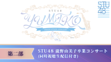 231108 Takino Yumiko to Sotsugyou Concert wo Furikaerou Simultaneous Watching Commentary Live Delivery Part 2