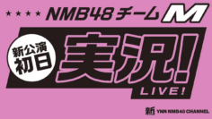 231109 Shin YNN NMB48 CHANNEL – NMB48 Team M New Performance’s First Day Live Commentary – HD.mp4-00002