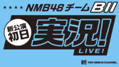 231114 Shin YNN NMB48 CHANNEL – NMB48 Team BII New Performance’s First Day Live Commentary – HD.mp4-00014