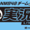 231114 Shin YNN NMB48 CHANNEL – NMB48 Team BII New Performance’s First Day Live Commentary – HD.mp4-00014