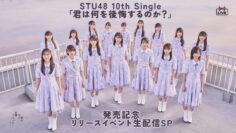 231115 STU48 10th Single ‘Kimi wa Nani wo Kokai Suru no ka’ Release Commemorative Release Event Live Delivery SP – FHD.mp4-00002