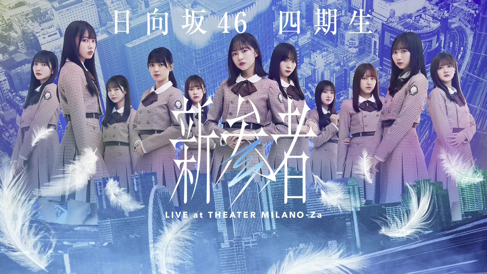 231118 日向坂46四期生「新参者 LIVE at THEATER MILANOZa」 Hinatazaka46 4th