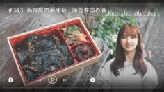 231120 Nogizaka46 Sato Kaede Neiroisan ~Aichi 69-shiku Chouson no Oto Atsume~ 343 – Nogizaka46 Sato Kaede – HD