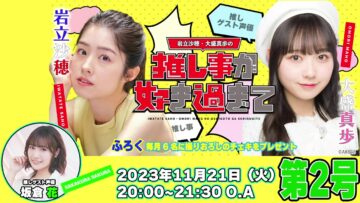 231121 Iwatate Saho & Omori Maho no Oshi Koto ga Suki Sugite… 2 – AKB48 Iwatate Saho, Omori Maho – HD.mp4-00002
