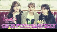 231125 No Sleeves 15th Anniversary Live After Talk – ex-AKB48 Minegishi Minami, Takahashi Minami, Kojima Haruna – HD.mp4-00001