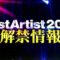 231126 Best Artist Information Release SP – HD.mp4-00004