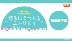 231127 HKT48 Autumn LIVE 2023 ~Hakata ni Matsuwaru Etose Tora~ Exclusive Live Delivery – FHD.mp4-00002