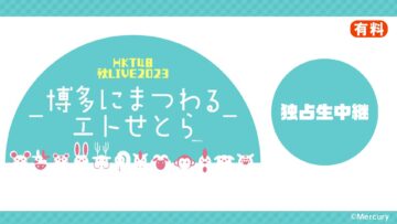 231127 HKT48 Autumn LIVE 2023 ~Hakata ni Matsuwaru Etose Tora~ Exclusive Live Delivery – FHD.mp4-00002