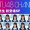 231127 STU48 3rd Generation Kenkyuusei First Appearance SP – HD.mp4-00007