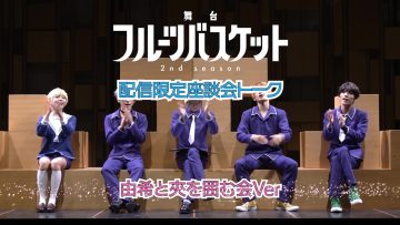 Stage ‘Fruits Basket 2nd season’ Cast Bonus Video ‘Yuki to Kyo wo Kakomu-kai Ver.’ – HD.mp4-00001