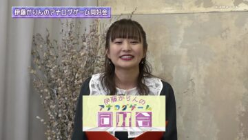 231212 Ito Karin no Analog Game Doukou-kai 02 – ex-Nogizaka46 Ito Karin – HD.mp4-00008