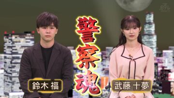 231215 Keisatsu Tamashii 2023 Warui Yatsura wa Yurusanai! Chou Yabai Tokushu Sagi Jiken! Kanzen Mitchaku (Hi) Taiho Shunkan SP – ex-AKB48 Muto Tomu – HD.mp4-00003