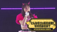 231216 NMB48 Shibuya Nagisa Graduation Concert ~Konna Sotsu Con Zendaimimon! Sono Naiyou to wa~ – FHD.mp4-00002