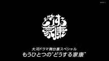 231217 Taiga DramaBehind-the-scenes Special Mou Hitotsu no ‘Dousuru Ieyasu’ – Nogizaka46 Kubo Shiori – HD.mp4-00002