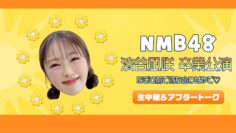231227 NMB48 Shibuya Nagisa Graduation Performance Nagisa Mae de Machiawase ya de Live Delivery & After Talk – HD
