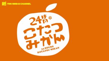 231229~231230 Shin YNN NMB48 CHANNEL – 24Hours Kotatsu Mikan – HD