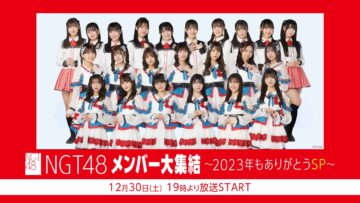 231230 NGT48 Members’ Big Gathering ~2023-nen Mo Arigatou SP~