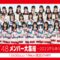 231230 NGT48 Members’ Big Gathering ~2023-nen Mo Arigatou SP~