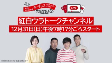 231231 ‘Kouhaku Ura Talk Channel’ 74th NHK Kouhaku Uta Gassen – ex-Nogizaka46 Ikuta Erika & Nogizaka46 – Full Show – HD.mp4-00001