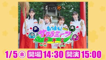 240105 Atsumare! Sakura Meets Shinnen-kai – Sakurazaka46 Inoue Rina, Onuma Akiho, Takemoto Yui, Masumoto Kira – HD.mp4-00007