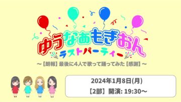 240108 YuuNaMogion Last Party ~[Rouhou] Saigo ni 4-nin de Utatte Odottemita [Kansha]~ 1930 – AKB48 Murayama Yuiri, Mogi Shinobu, Mukaichi Mion & ex-AKB48 Okada Nana – HD.mp4-00002