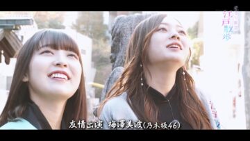 240113 Gururi Tokyo Edo Sanpo – Nogizaka46 Sakaguchi Tamami, Umezawa Minami – HD.mp4-00001